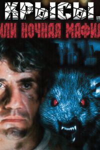 Крысы, или ночная мафия (1991)