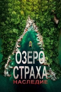 Лейк Плэсид: Наследие (Озеро Страха) (2018)