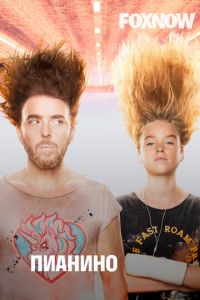 Пианино 1 сезон