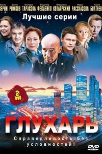 Глухарь (2008)
