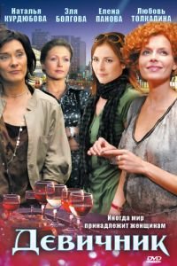 Девичник (2009)