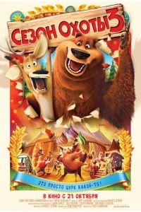 Сезон охоты 3 (2010)