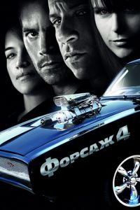 Форсаж 4 (2009)