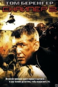 Снайпер 2 (2002)