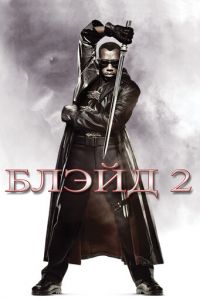 Блэйд 2 (2002)