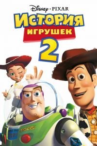   История игрушек 2 (1999)