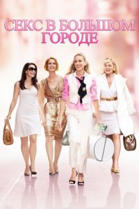 Секс в большом городе (2008)