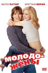 Молодожены (2003)
