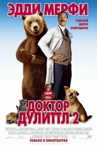 Доктор Дулиттл 2 (2001)