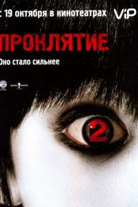 Проклятие 2 (2006)