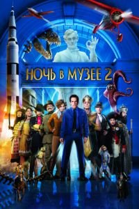 Ночь в музее 2 (2009)