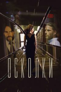 Осколки (2017)