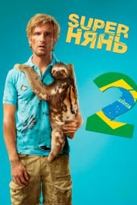 Superнянь 2 (2015)