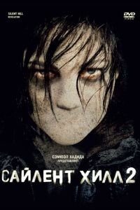 Сайлент Хилл 2 (2012)