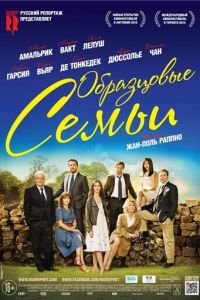 Образцовые семьи (2015)