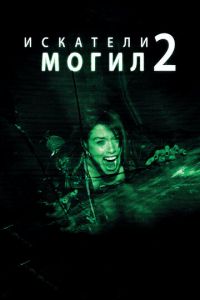 Искатели могил 2 (2012)