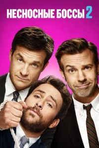 Несносные боссы 2 (2014)