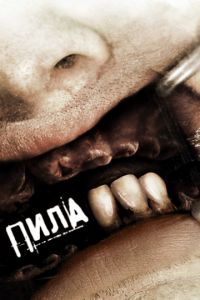 Пила 3 (2006)