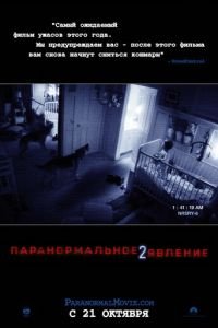 Паранормальное явление 2 (2010)