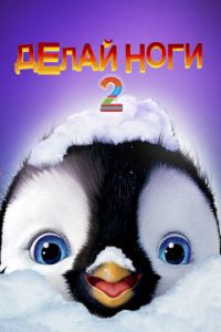 Делай ноги 2 (2011)
