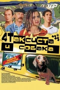 Четыре таксиста и собака (2004)