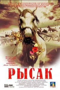 Рысак (2005)