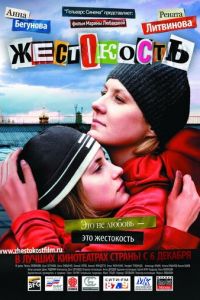 Жестокость (2007)