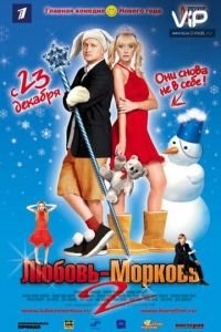 Любовь-морковь 2 (2008)