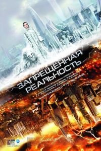 Запрещенная реальность (2009)