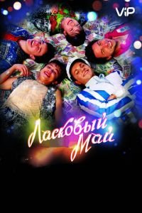 Ласковый май (2009)