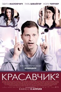 Красавчик 2 (2009)