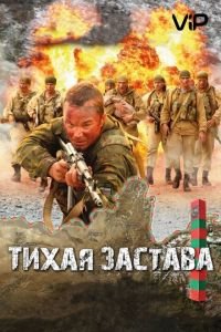 Тихая застава (2010)