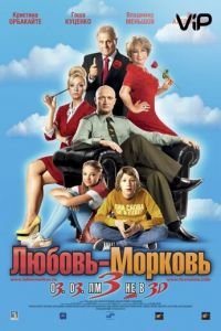 Любовь-морковь 3 (2010)