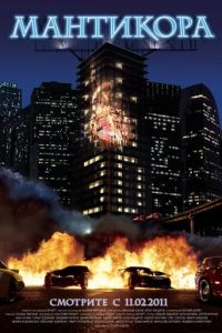 Мантикора (2011)