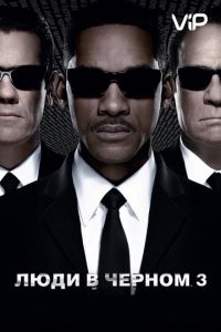 Люди в черном 3 (2012)