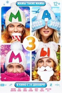 Мамы 3 (2014)