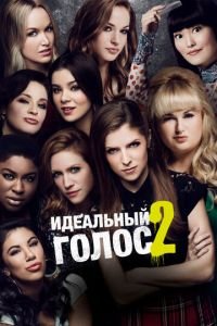 Идеальный голос 2 (2015)