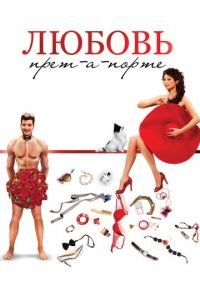 Любовь прет-а-порте (2016)