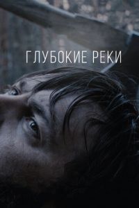 Глубокие реки (2017)
