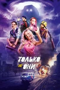 Только не они (2018)