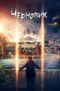 Черновик (2016)