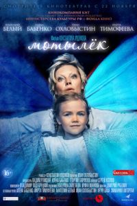 Мотылек (2017)