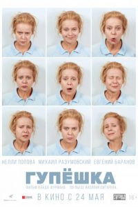 Гупёшка (2017)