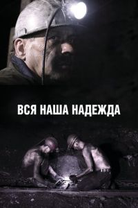 Вся наша надежда (2016)
