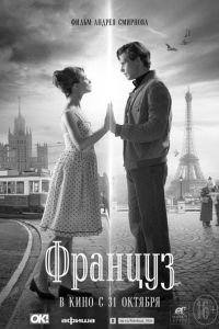 Француз (2018)