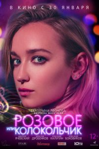 Розовое или колокольчик (2020)