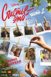 Счастье – это… Часть 2 (2019)