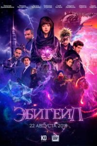 Эбигейл (2019)