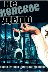 Не женское дело (2013)