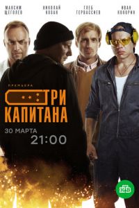Три капитана 1 сезон
